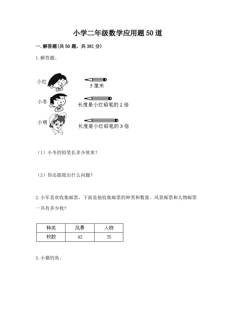 小学二年级数学应用题50道附完整答案【各地真题】