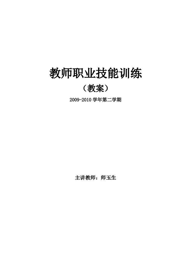 教师职业技能训练教案