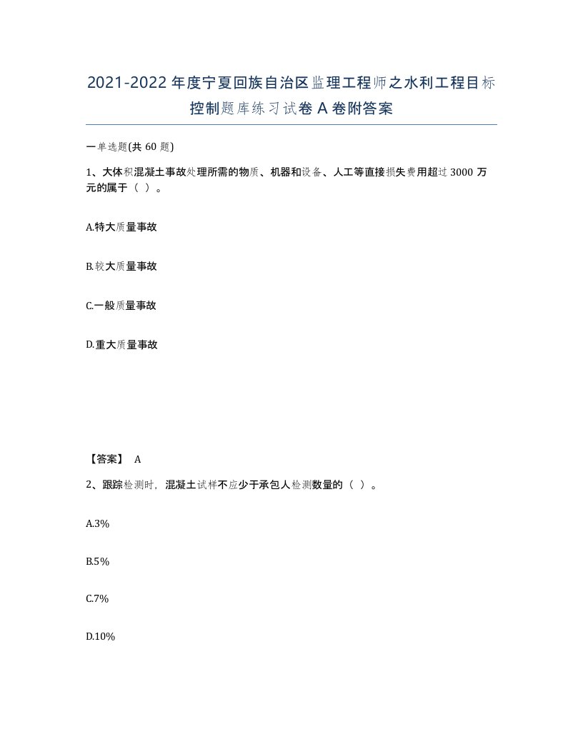 2021-2022年度宁夏回族自治区监理工程师之水利工程目标控制题库练习试卷A卷附答案