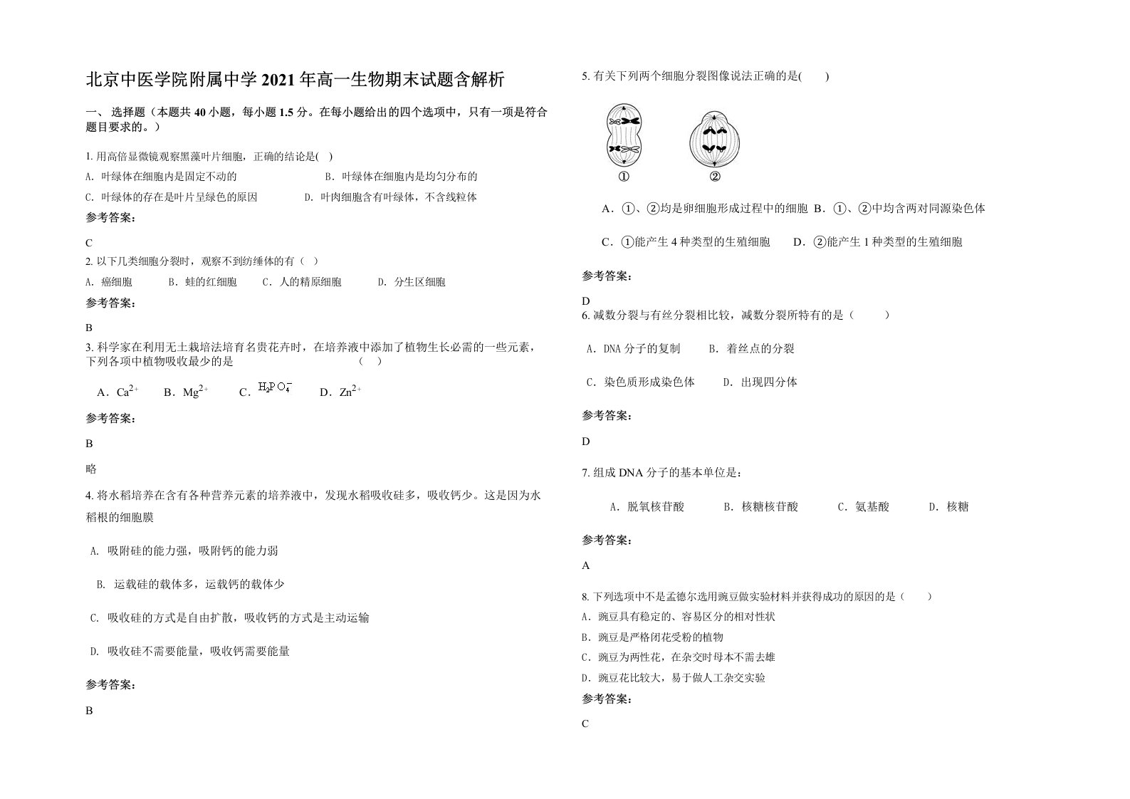 北京中医学院附属中学2021年高一生物期末试题含解析