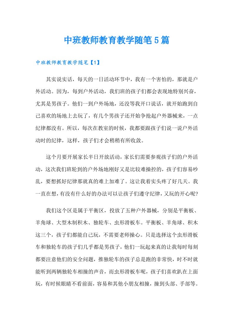 中班教师教育教学随笔5篇