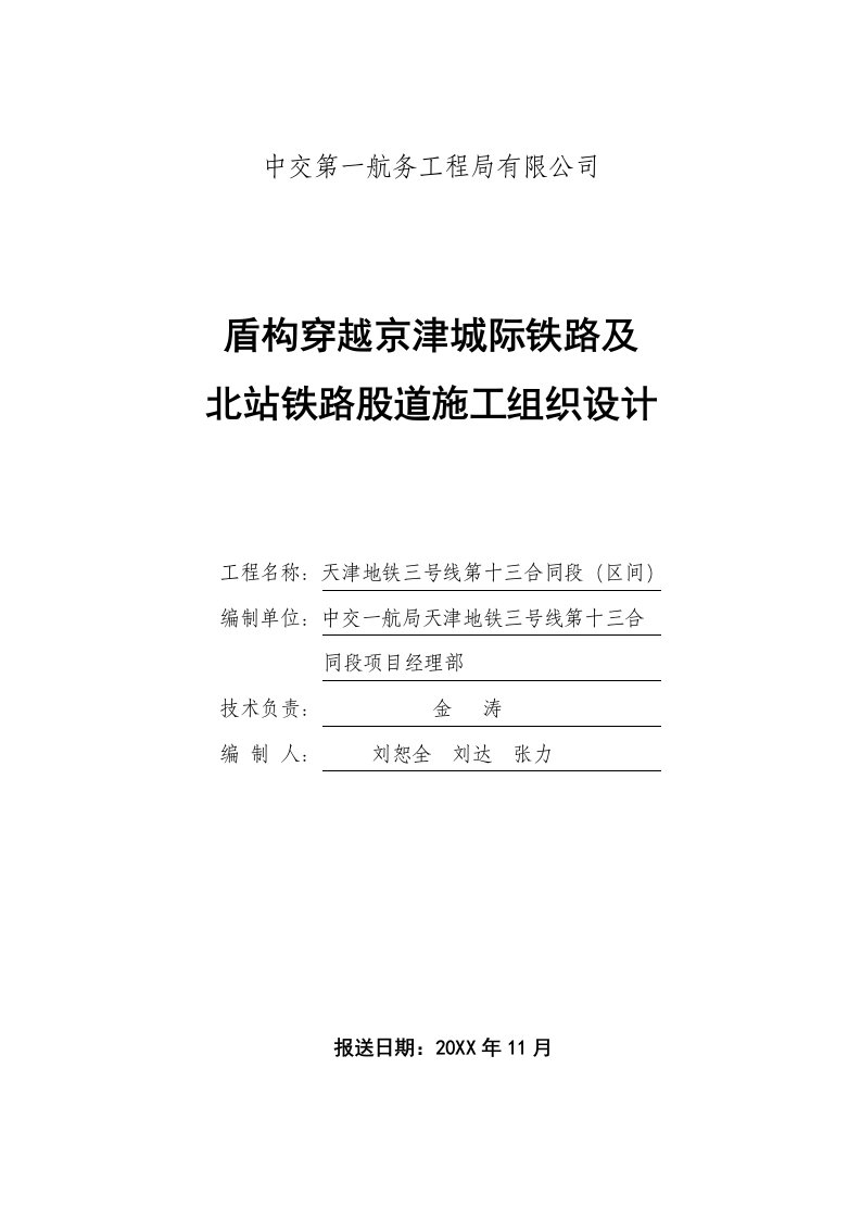 天津地铁三号线第十三合同段(区间)盾构穿越京津城际铁路及北站铁路股道施工组织设计