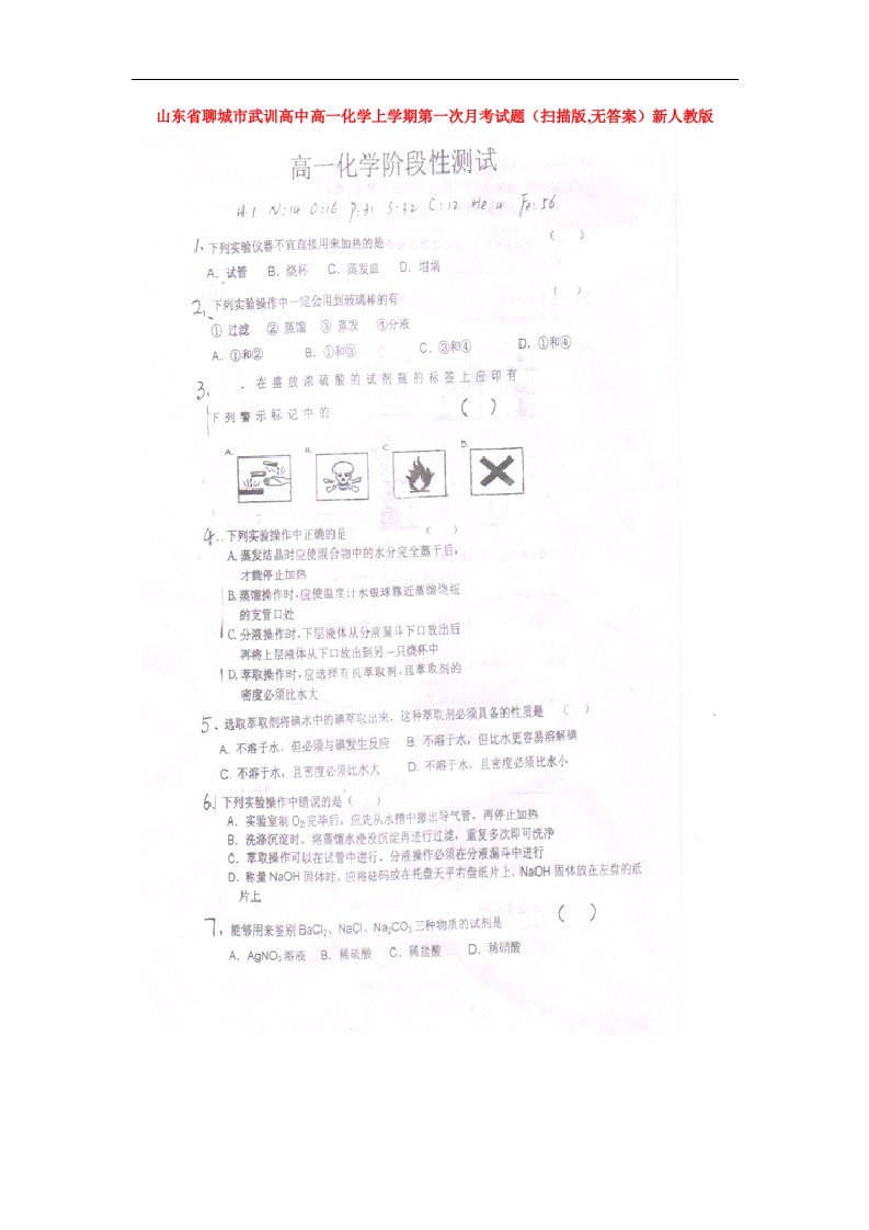 山东省聊城市武训高中高一化学上学期第一次月考试题（扫描版,无答案）新人教版