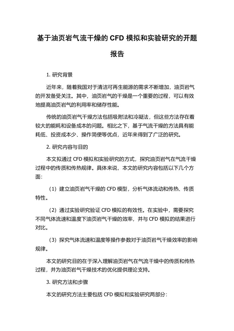 基于油页岩气流干燥的CFD模拟和实验研究的开题报告