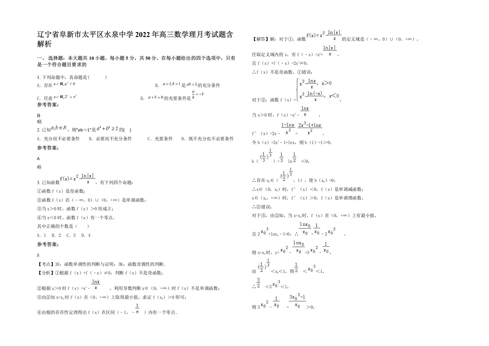 辽宁省阜新市太平区水泉中学2022年高三数学理月考试题含解析