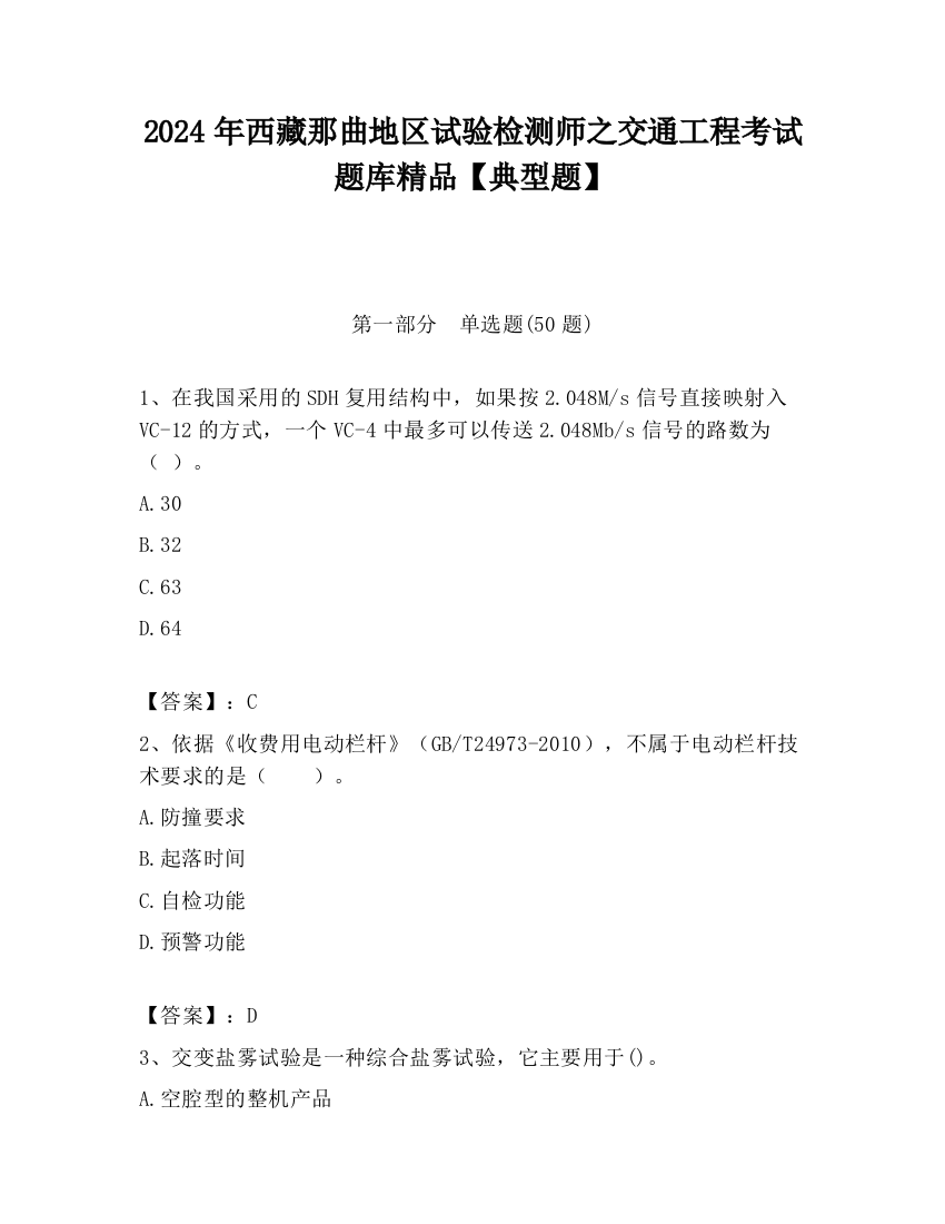 2024年西藏那曲地区试验检测师之交通工程考试题库精品【典型题】