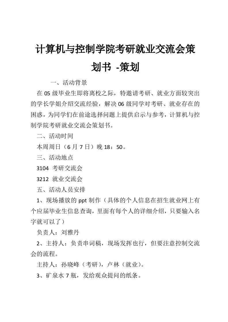 计算机与控制学院考研就业交流会策划书