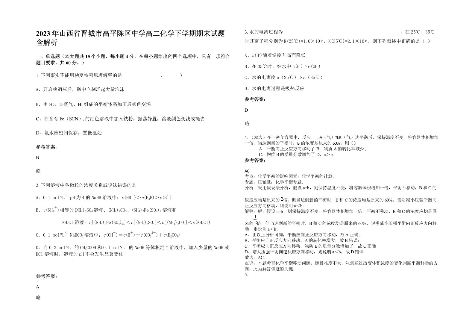 2023年山西省晋城市高平陈区中学高二化学下学期期末试题含解析