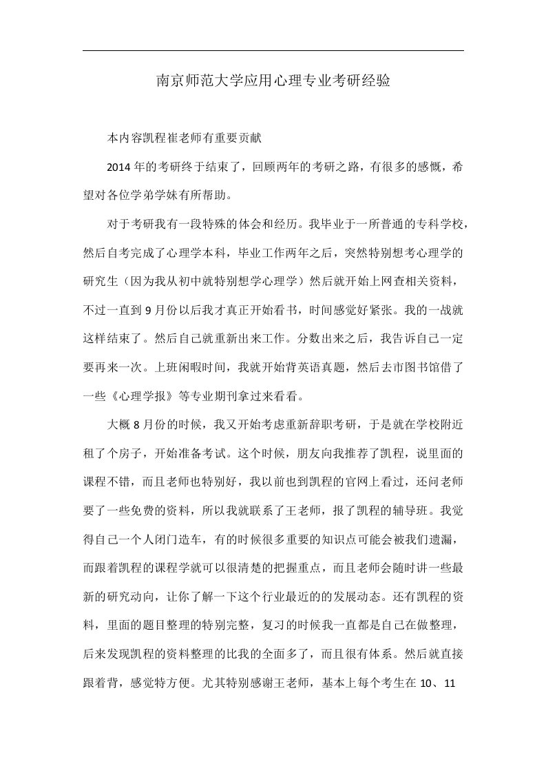 南京师范大学应用心理专业考研经验