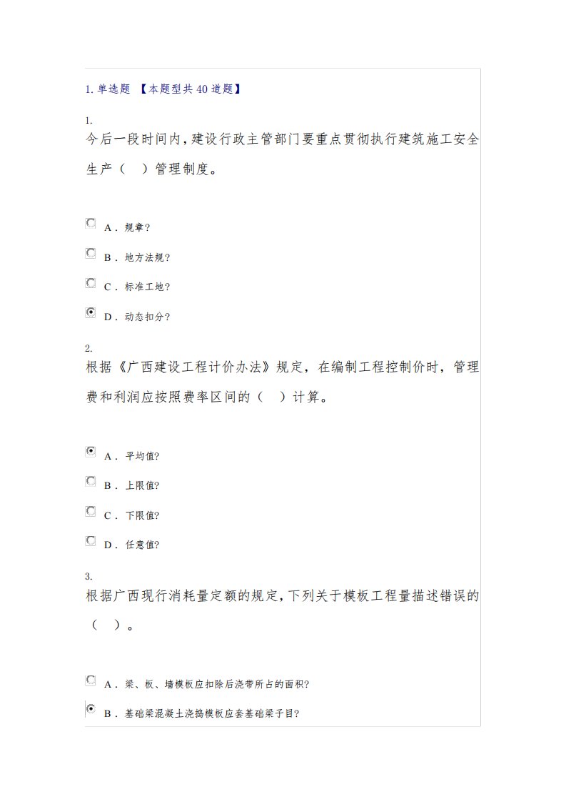 广西建设领域专业技术人员三新技术网络培训考试题目及答案接近满分