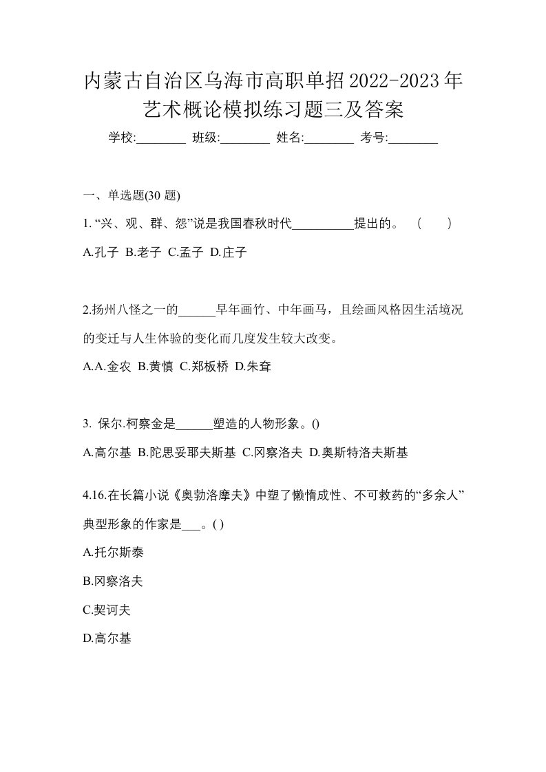 内蒙古自治区乌海市高职单招2022-2023年艺术概论模拟练习题三及答案