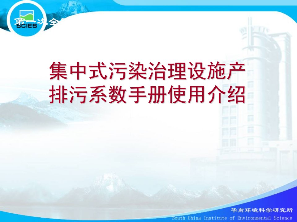 集中式污染治理设施产排污系数手册培训教程1