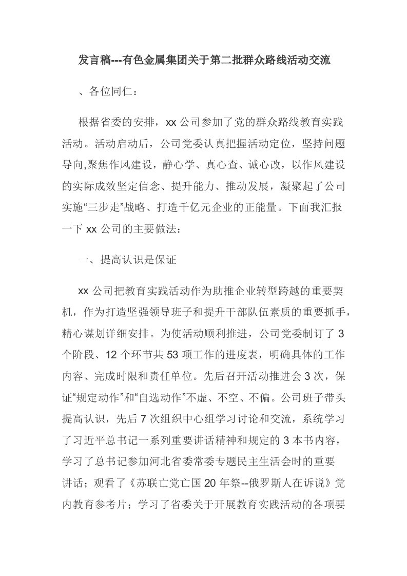 发言稿有色金属集关于第二批群众路线活动交流