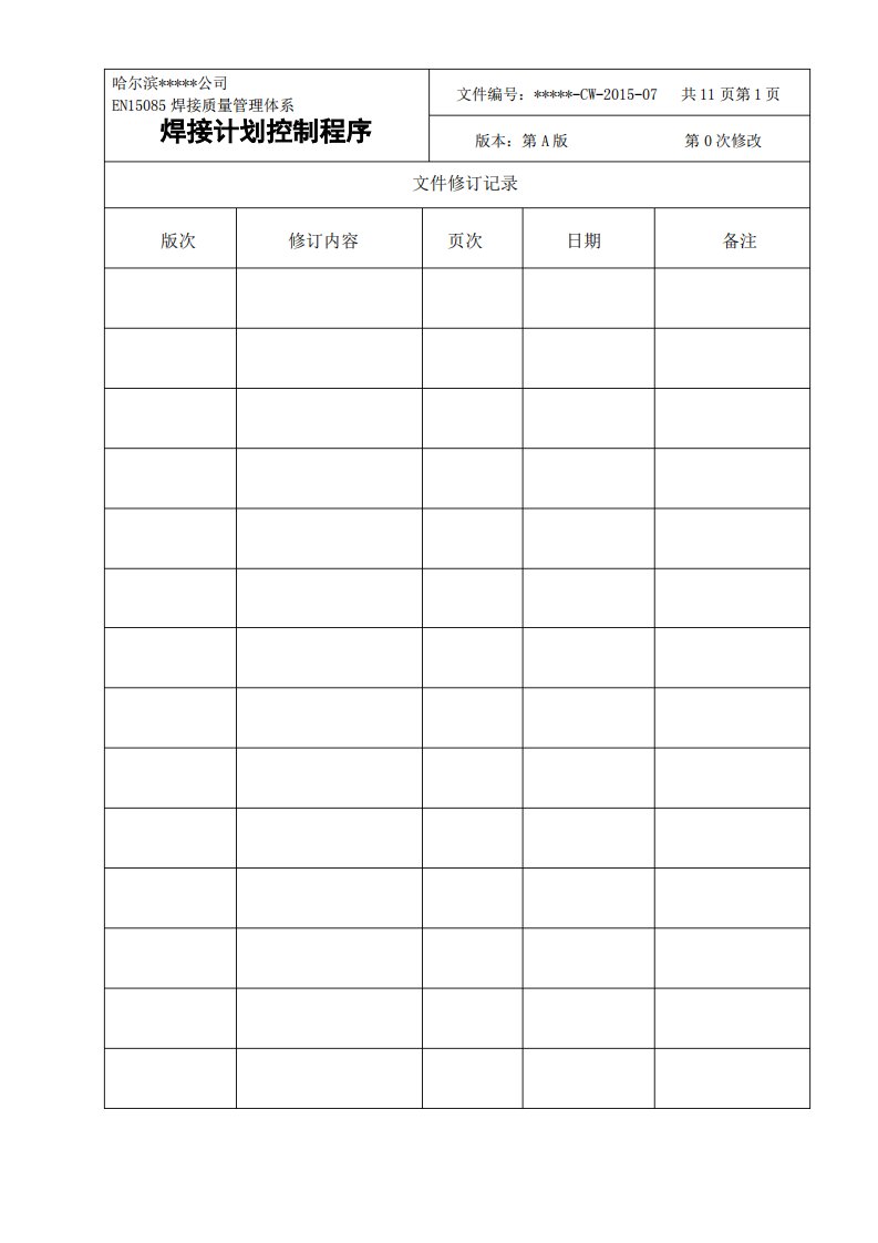 EN15085焊接质量管理体系--焊接计划控制程序教学文稿