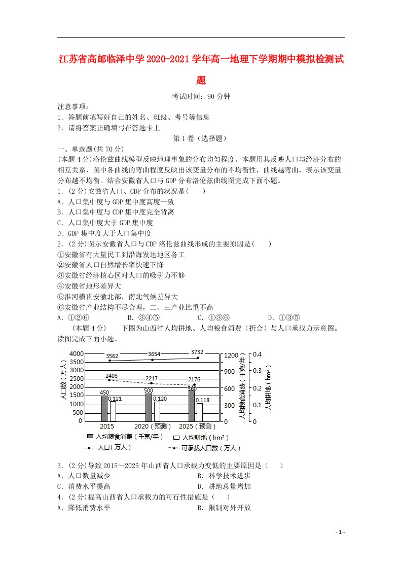 江苏省高邮临泽中学2020_2021学年高一地理下学期期中模拟检测试题