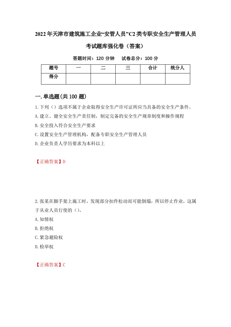 2022年天津市建筑施工企业安管人员C2类专职安全生产管理人员考试题库强化卷答案67