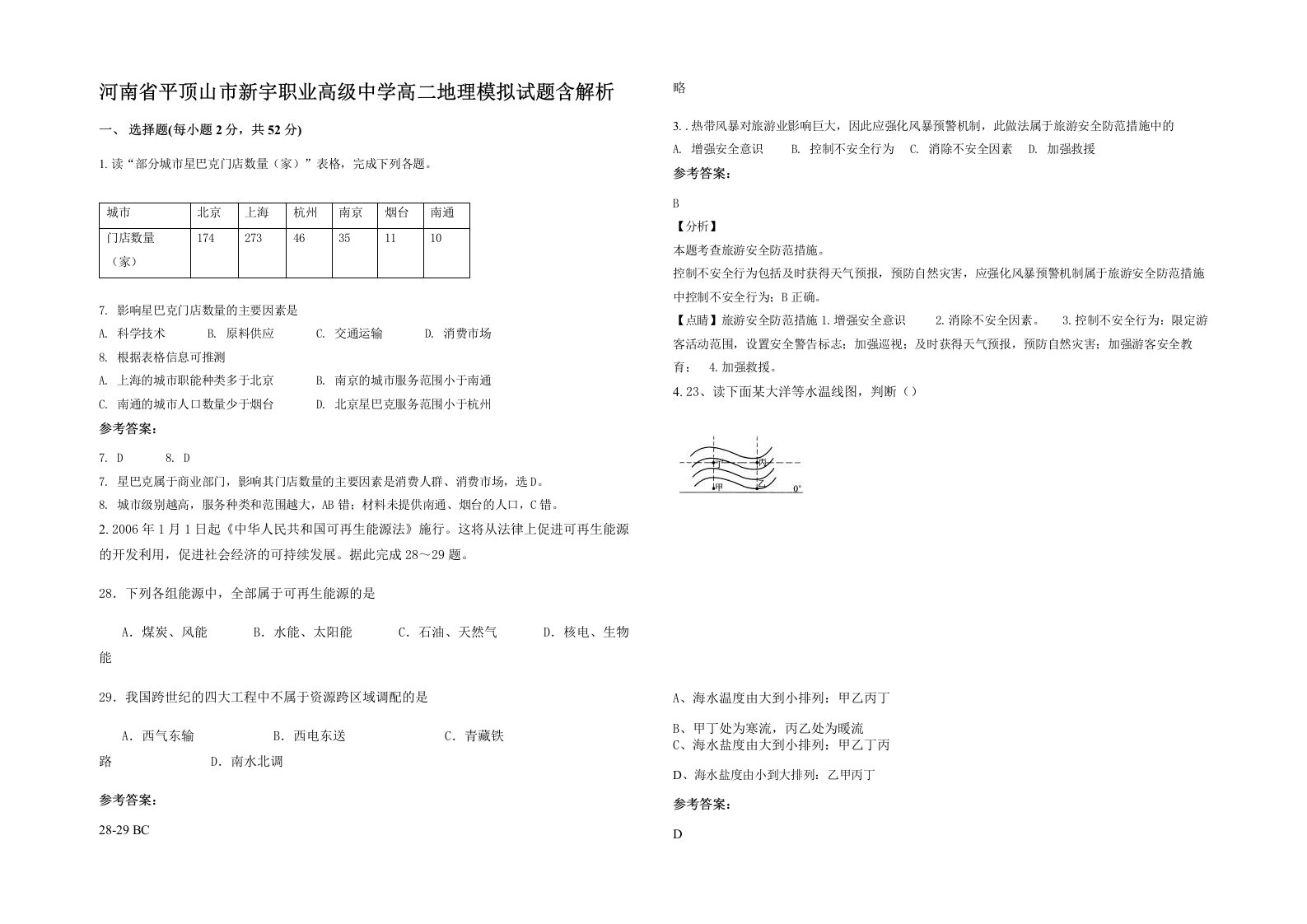 河南省平顶山市新宇职业高级中学高二地理模拟试题含解析