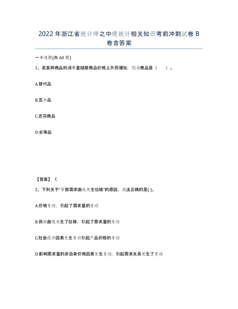 2022年浙江省统计师之中级统计相关知识考前冲刺试卷B卷含答案