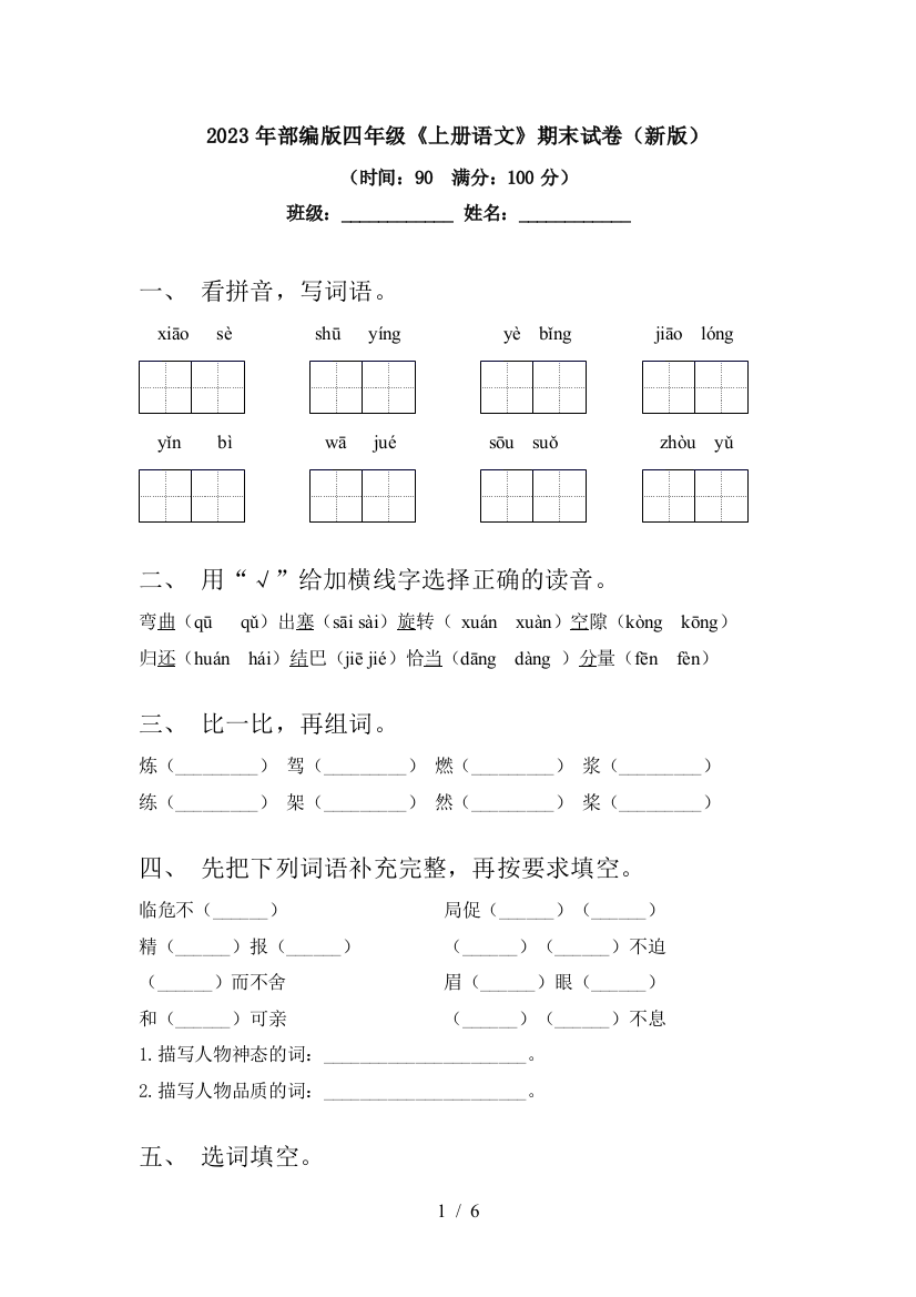 2023年部编版四年级《上册语文》期末试卷(新版)