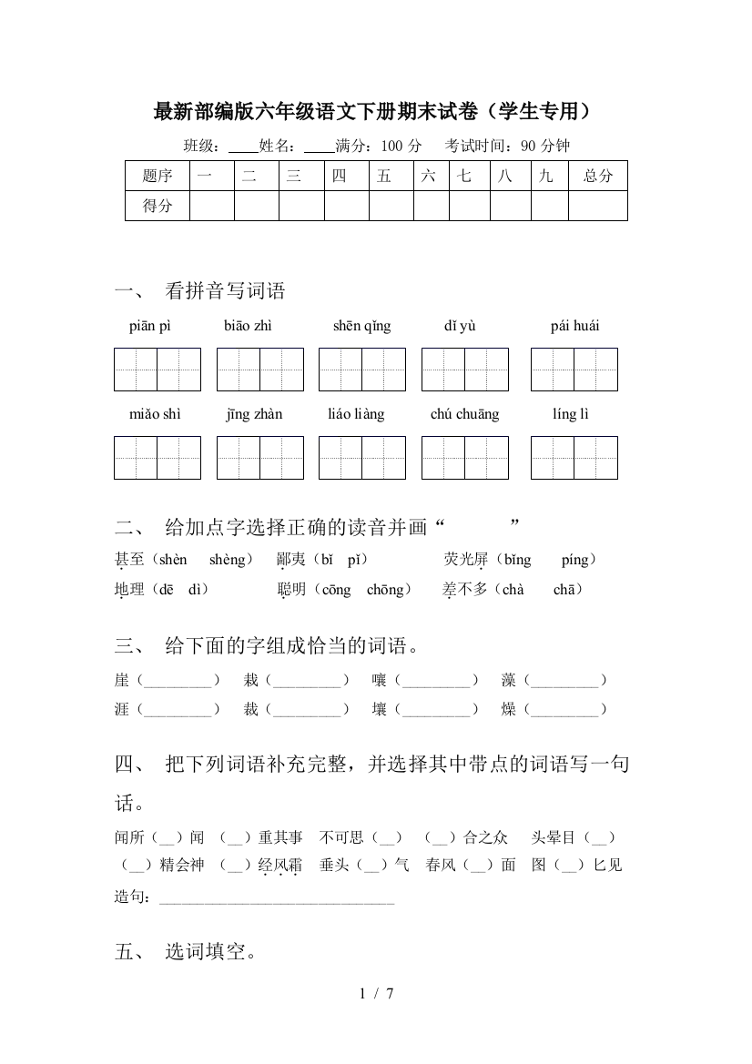 最新部编版六年级语文下册期末试卷(学生专用)