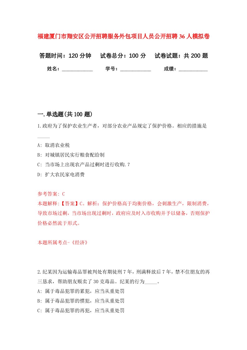 福建厦门市翔安区公开招聘服务外包项目人员公开招聘36人强化卷第6版