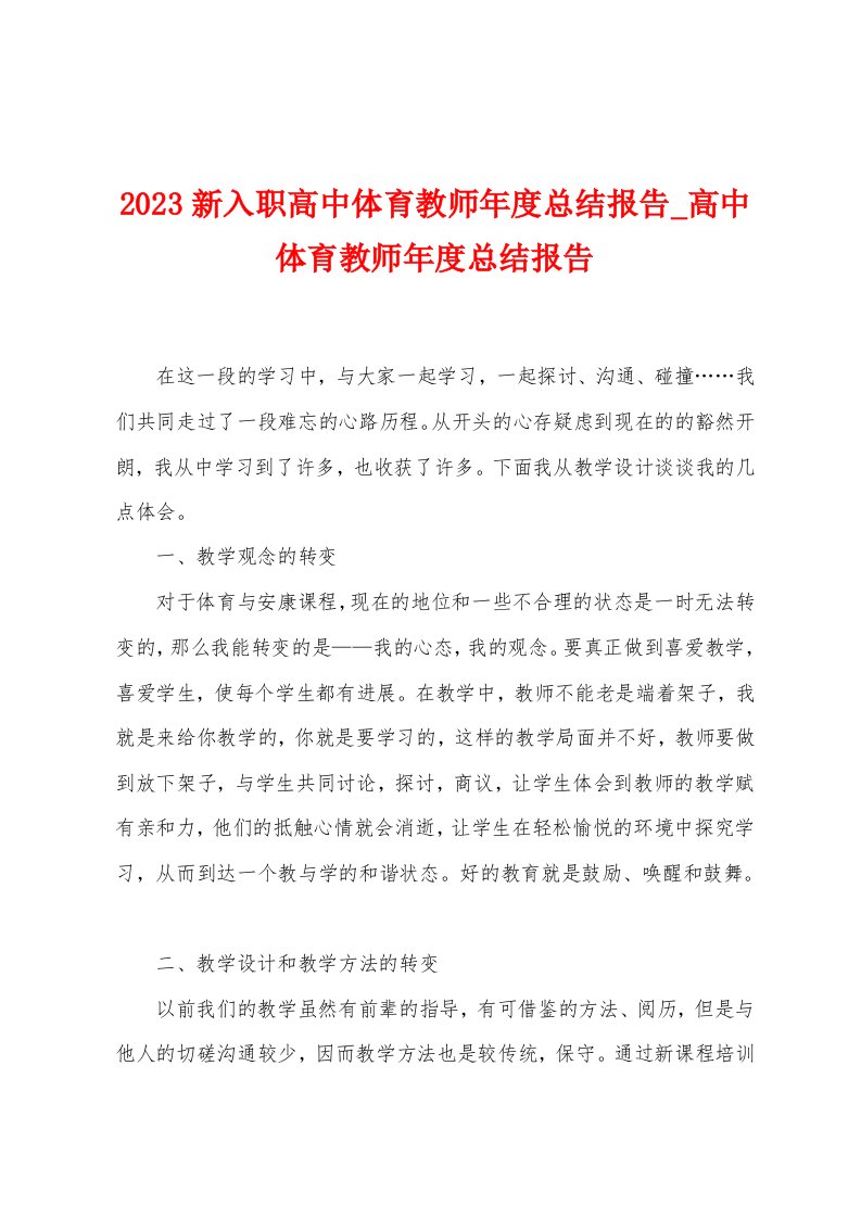 2023新入职高中体育教师年度总结报告