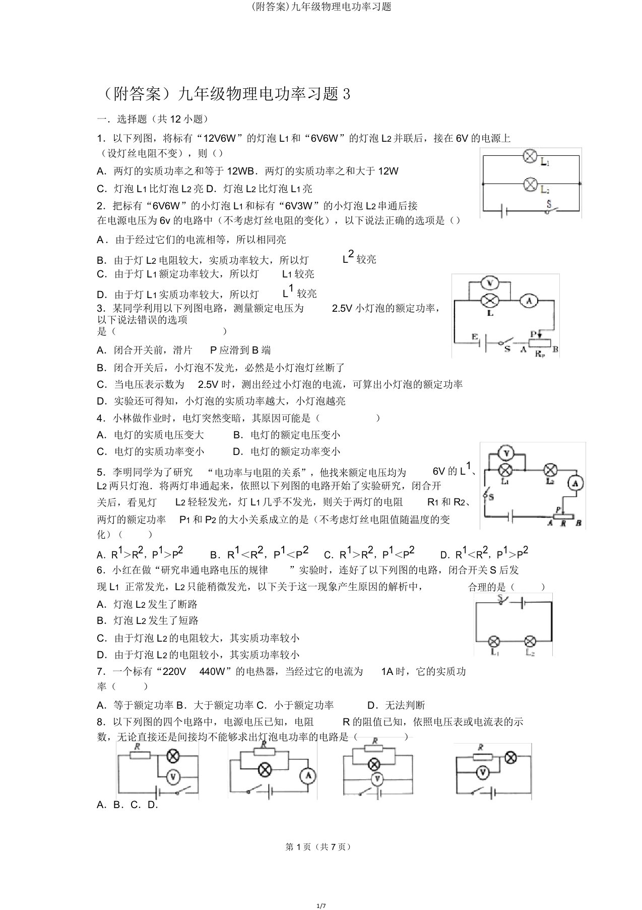 九年级物理电功率习题