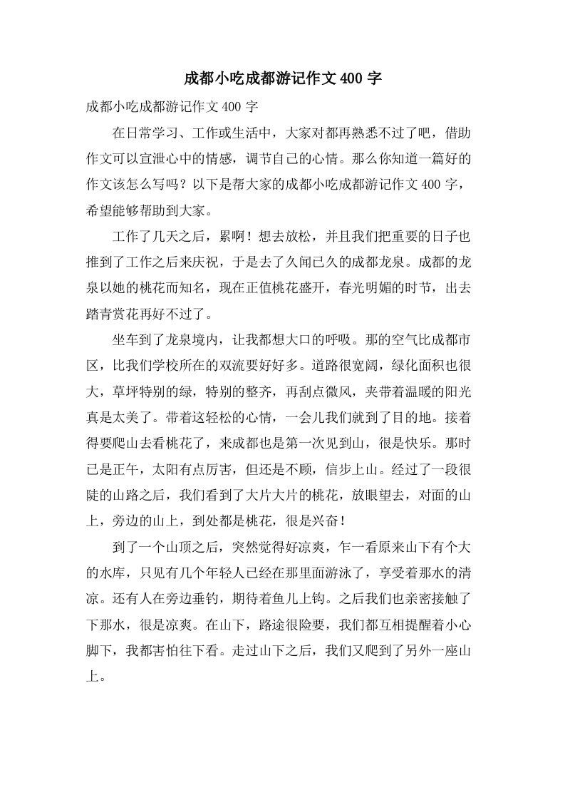 成都小吃成都游记作文400字