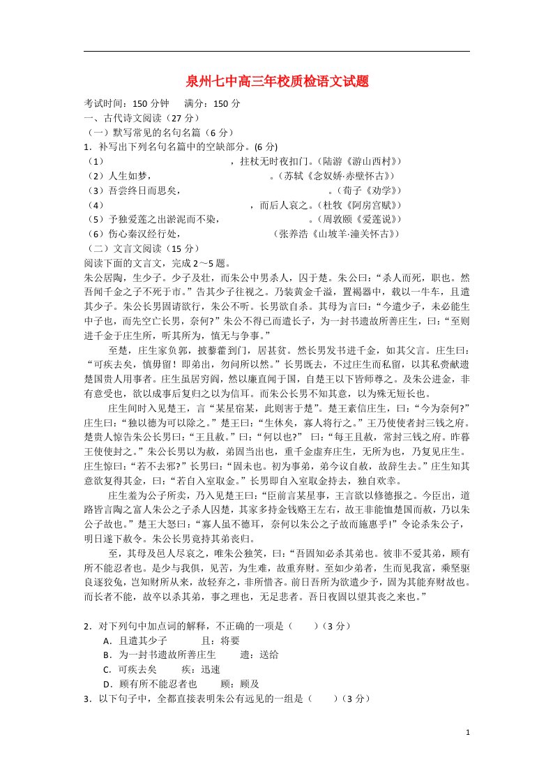 福建省泉州七中高三语文第一次质量检查试题新人教版