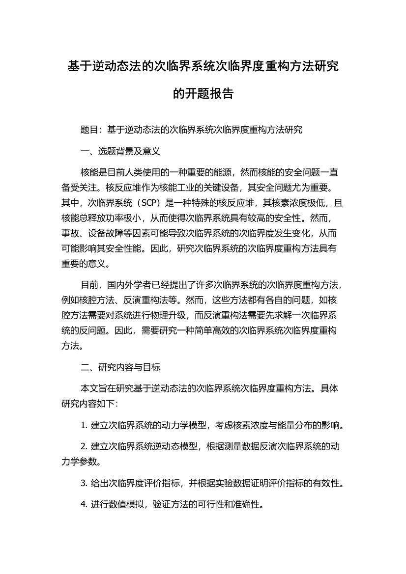 基于逆动态法的次临界系统次临界度重构方法研究的开题报告