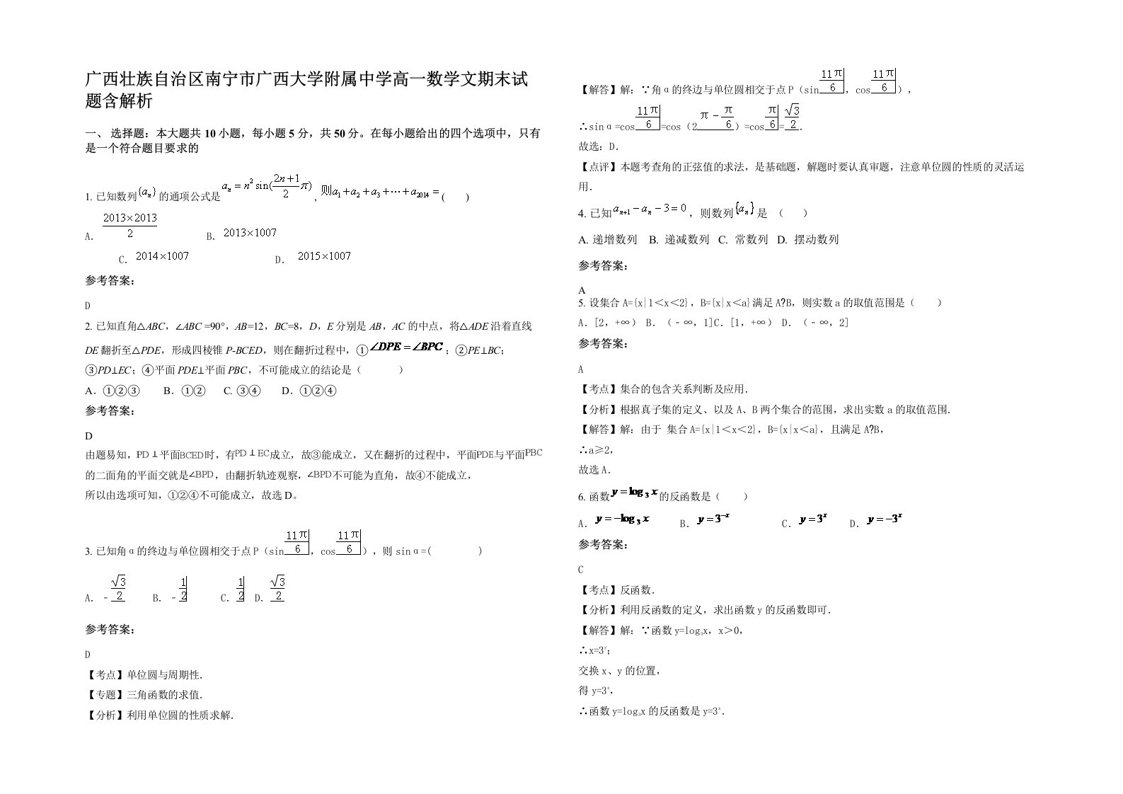 广西壮族自治区南宁市广西大学附属中学高一数学文期末试题含解析