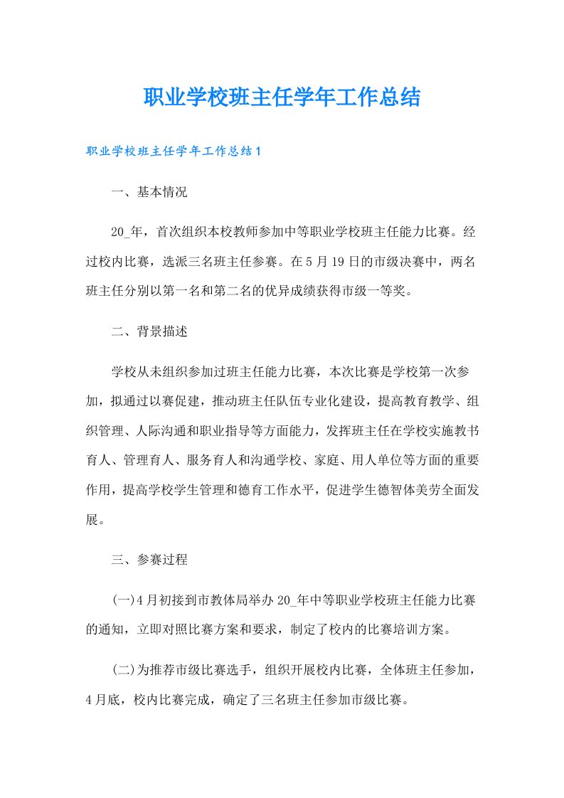 职业学校班主任学年工作总结