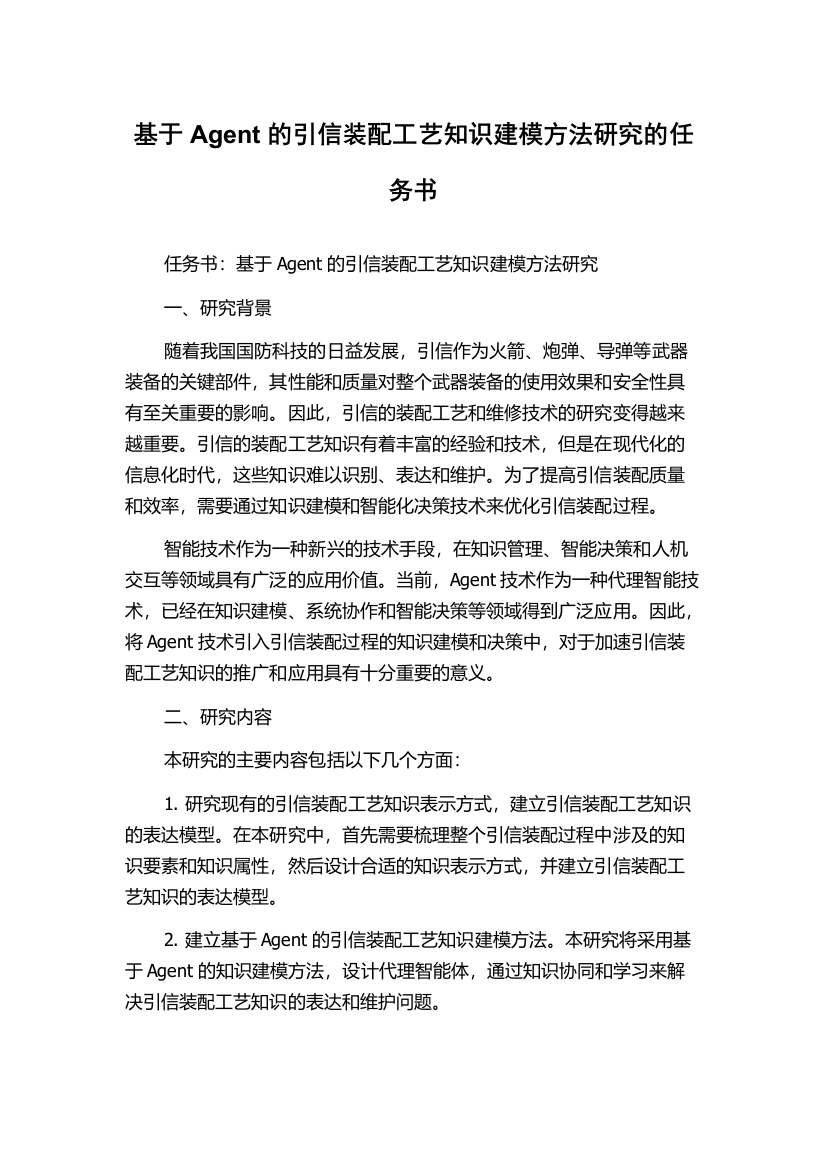 基于Agent的引信装配工艺知识建模方法研究的任务书