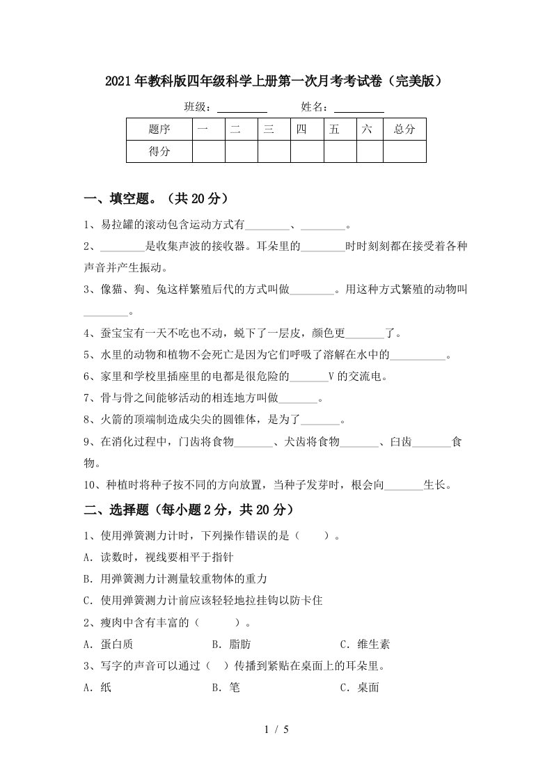 2021年教科版四年级科学上册第一次月考考试卷完美版