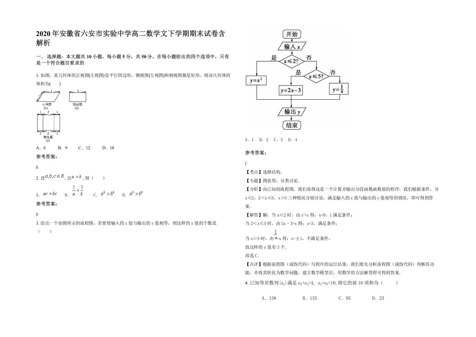 2020年安徽省六安市实验中学高二数学文下学期期末试卷含解析