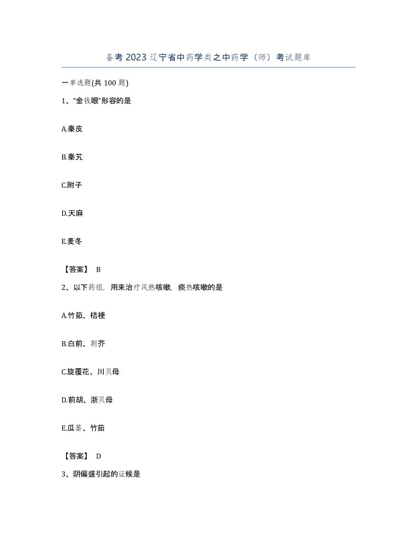 备考2023辽宁省中药学类之中药学师考试题库