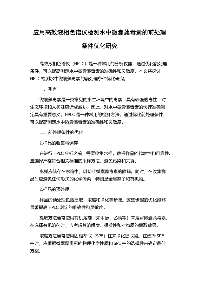 应用高效液相色谱仪检测水中微囊藻毒素的前处理条件优化研究