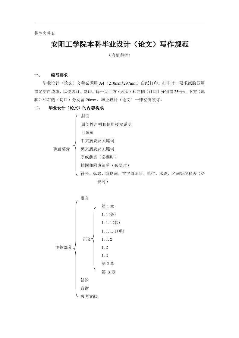 2018安阳工学院本科毕业设计(论文)写作规范