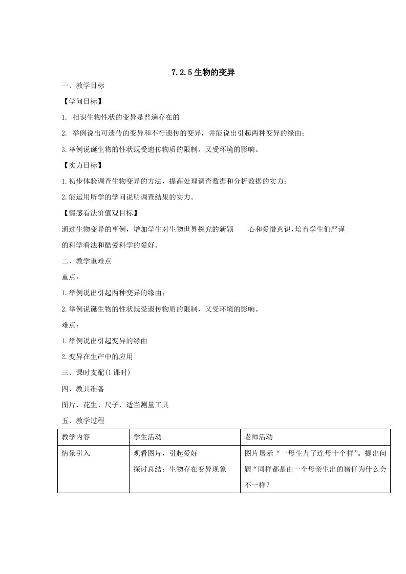 7.2.5生物的变异教案