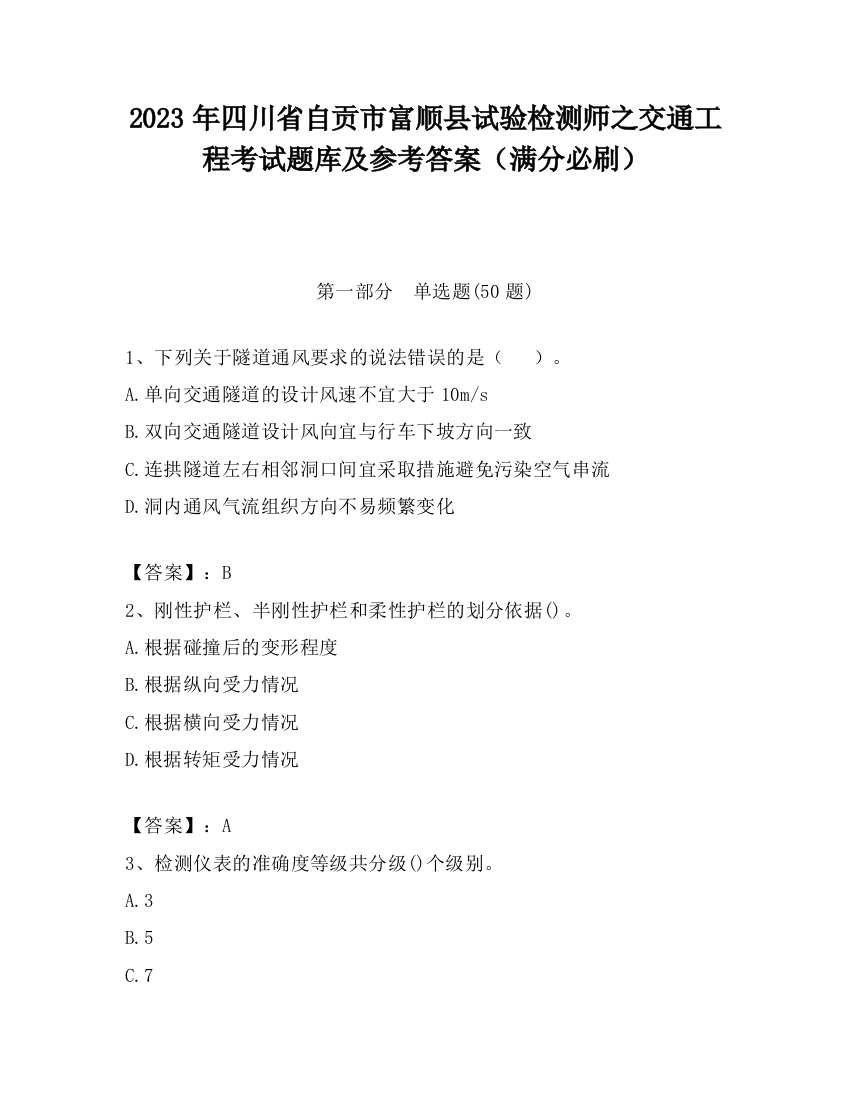 2023年四川省自贡市富顺县试验检测师之交通工程考试题库及参考答案（满分必刷）