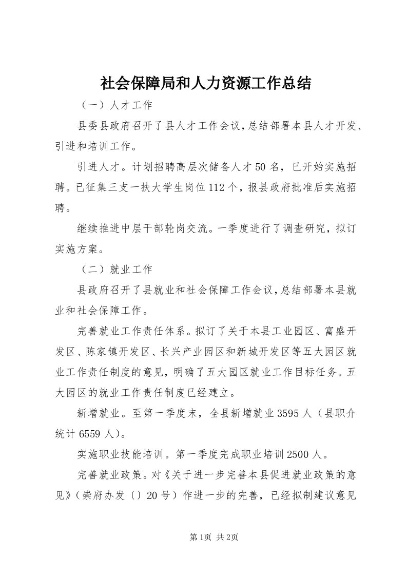 5社会保障局和人力资源工作总结