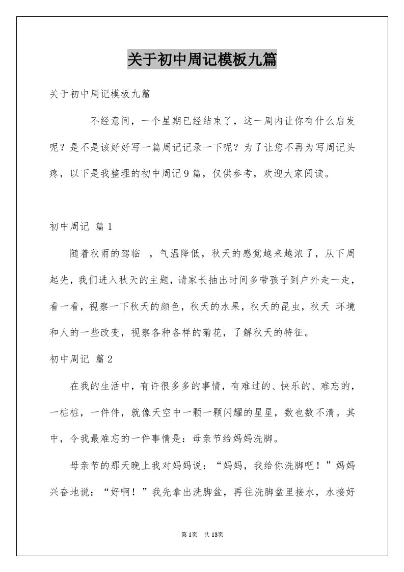 关于初中周记模板九篇