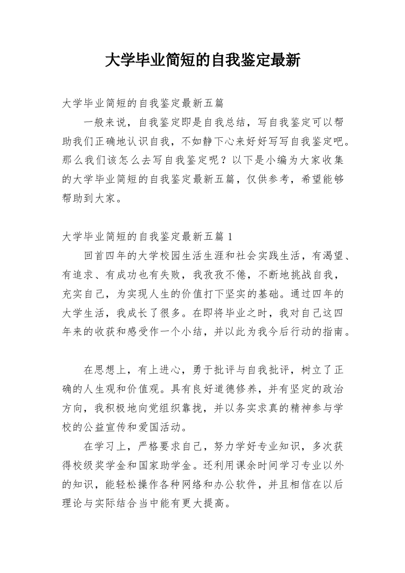 大学毕业简短的自我鉴定最新