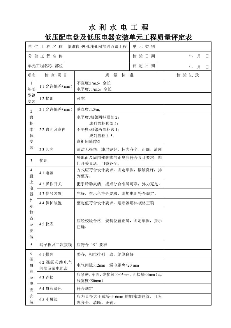 低压配电盘及低压电器安装单元工程