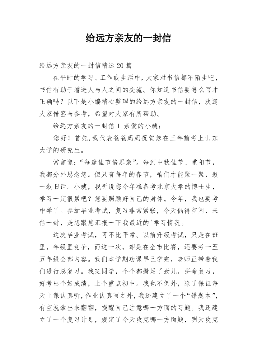 给远方亲友的一封信_12