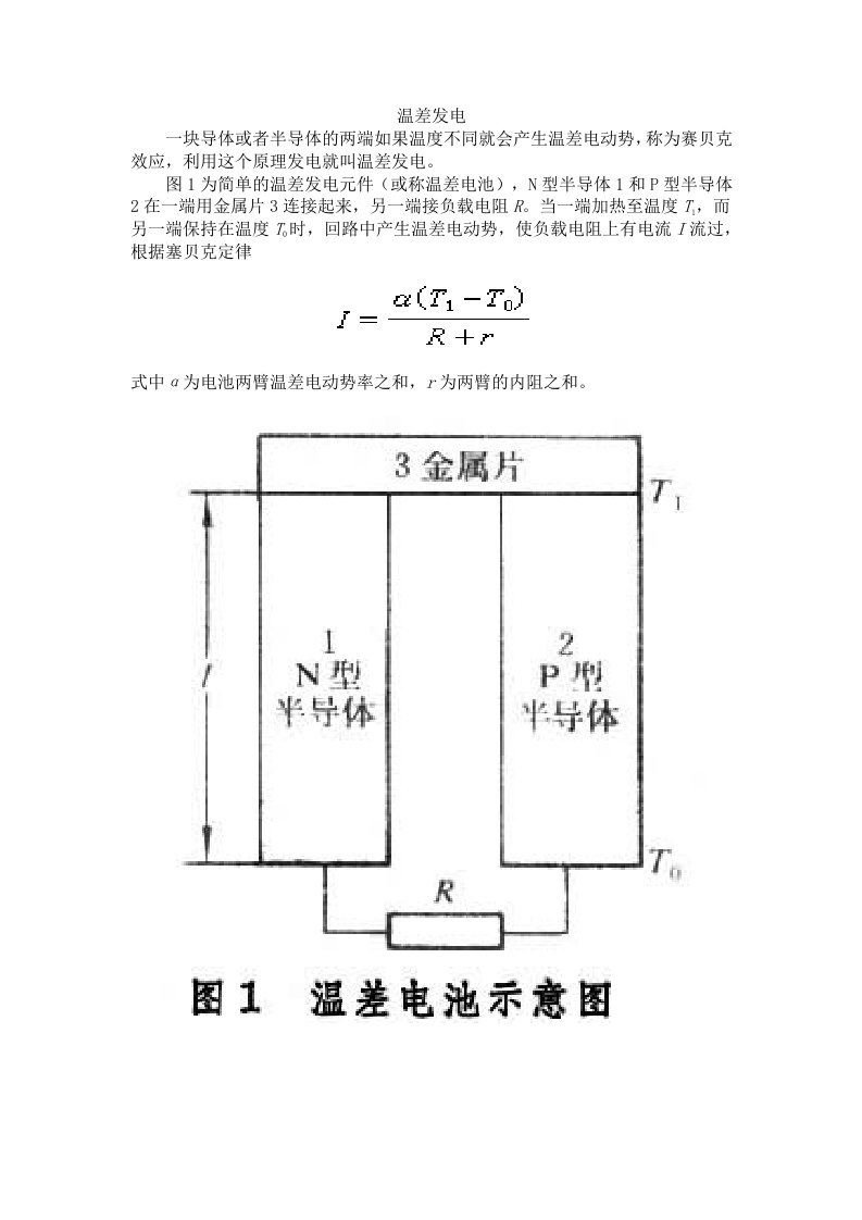 温差发电机