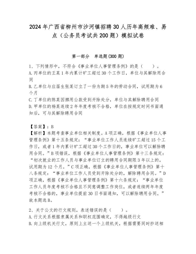 2024年广西省柳州市沙河镇招聘30人历年高频难、易点（公务员考试共200题）模拟试卷及完整答案1套