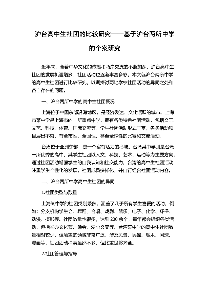 沪台高中生社团的比较研究——基于沪台两所中学的个案研究