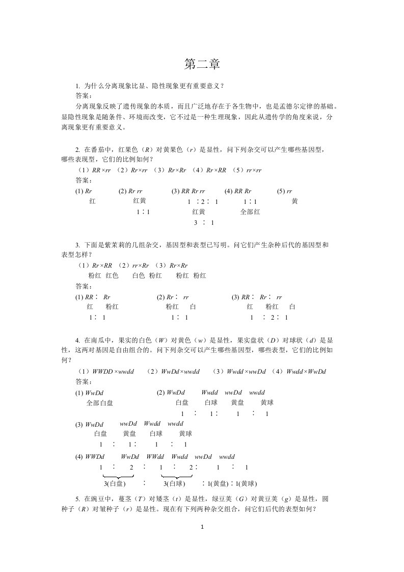 大学遗传学第二章_孟德尔定律