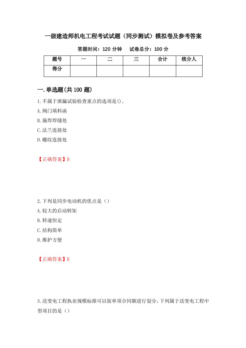 一级建造师机电工程考试试题同步测试模拟卷及参考答案62